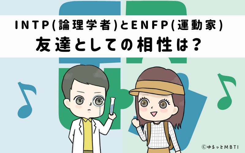 INTPとENFPの友達としての相性は