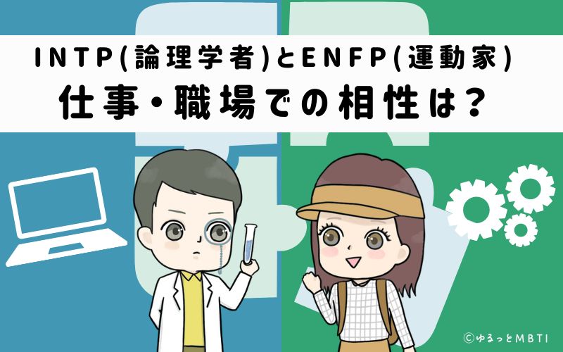 INTPとENFPの仕事・職場での相性は