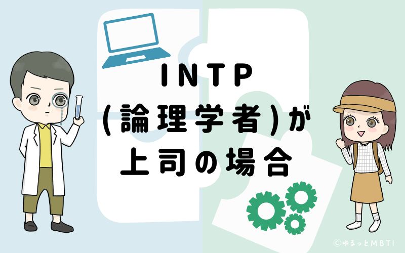 INTP(論理学者)が上司の場合