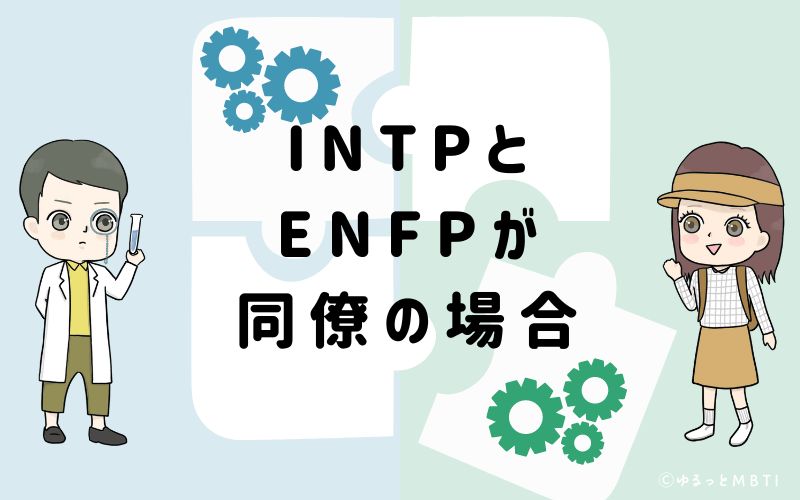 INTPとENFPが同僚の場合