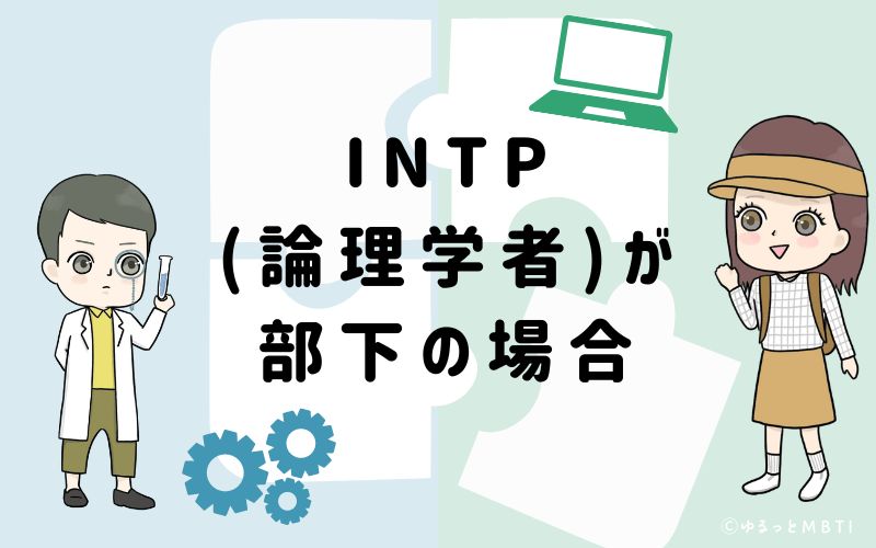 INTP(論理学者)が部下の場合