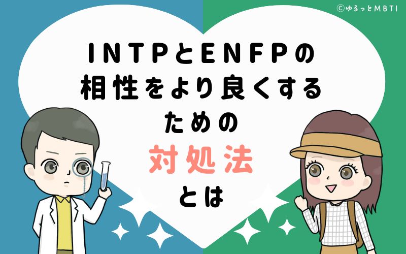 INTPとENFPの相性をより良くするための対処法とは