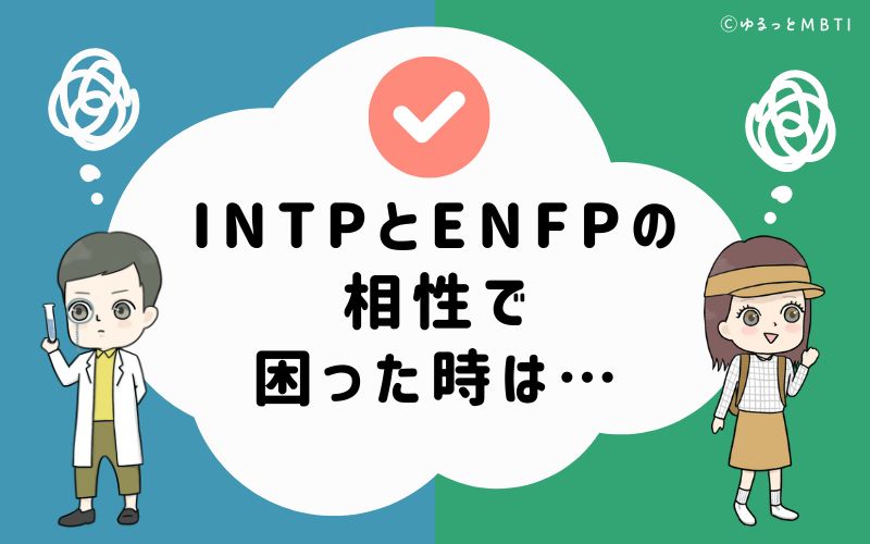 INTPとENFPの相性で困った時は…