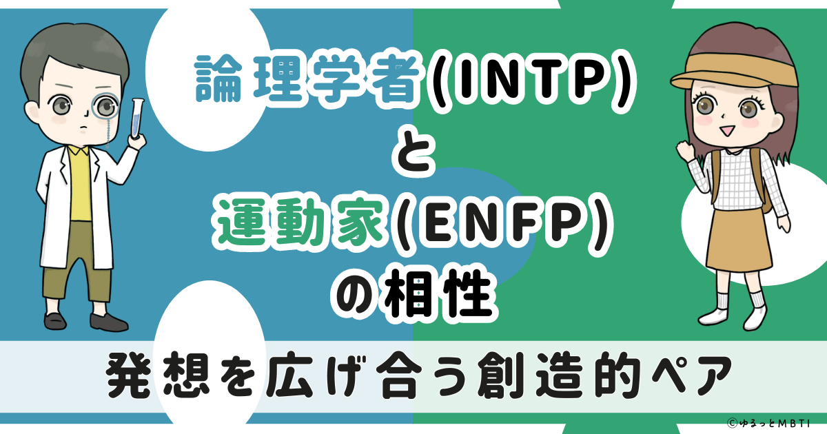 INTP(論理学者)とENFP(運動家)の相性は：発想を広げ合う創造的ペア【MBTI】