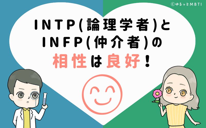 INTP(論理学者)とINFP(仲介者)の相性は良好！