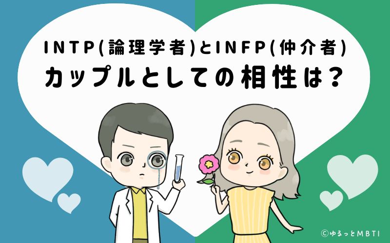 INTPとINFPの恋愛・カップルとしての相性は