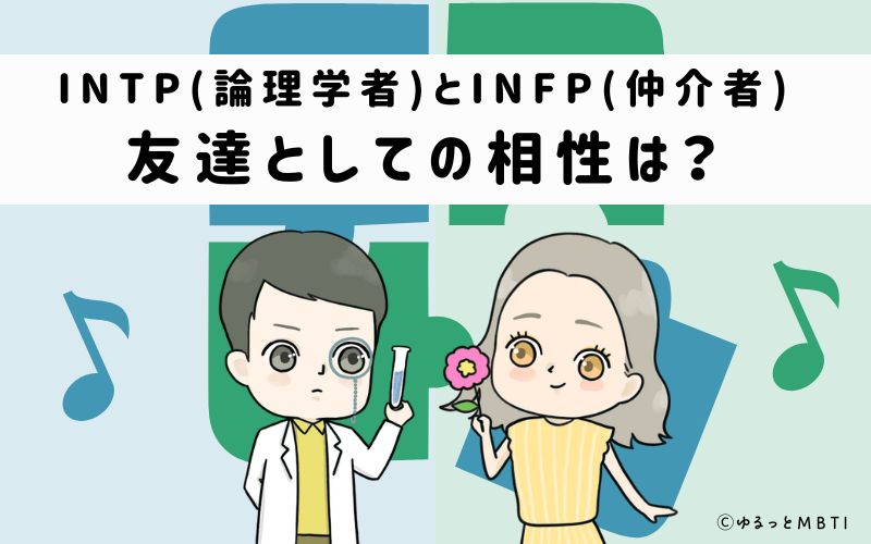 INTPとINFPの友達としての相性は