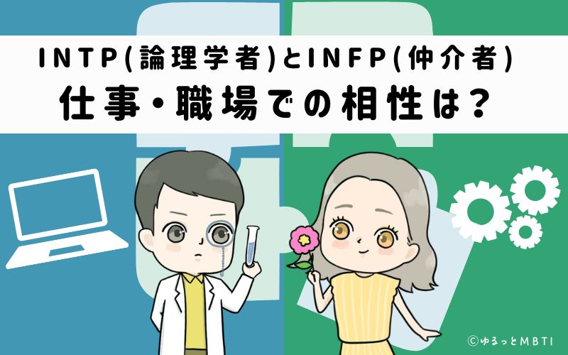 INTPとINFPの仕事・職場での相性は