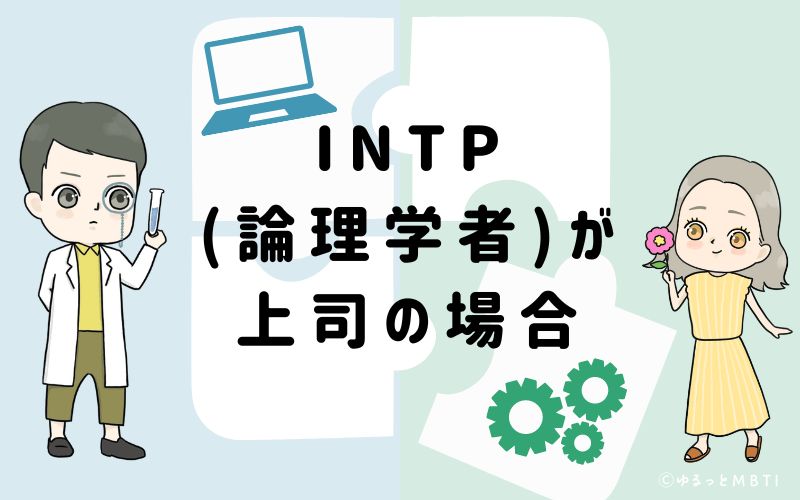 INTP(論理学者)が上司の場合