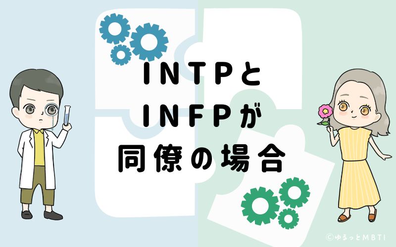 INTPとINFPが同僚の場合