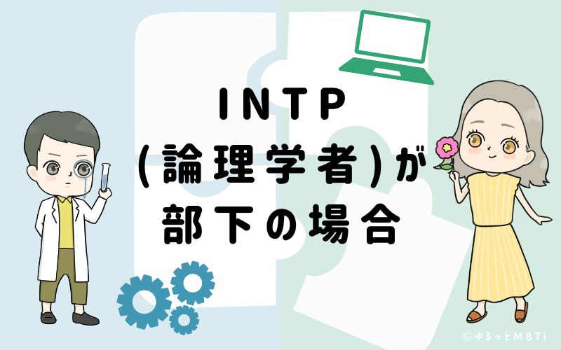 INTP(論理学者)が部下の場合