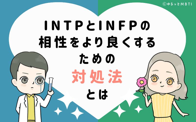 INTPとINFPの相性をより良くするための対処法とは