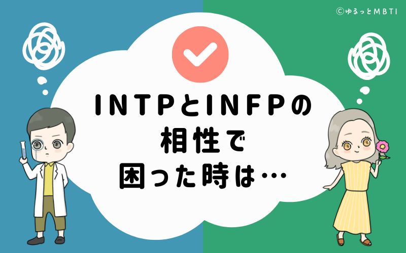 INTPとINFPの相性で困った時は…