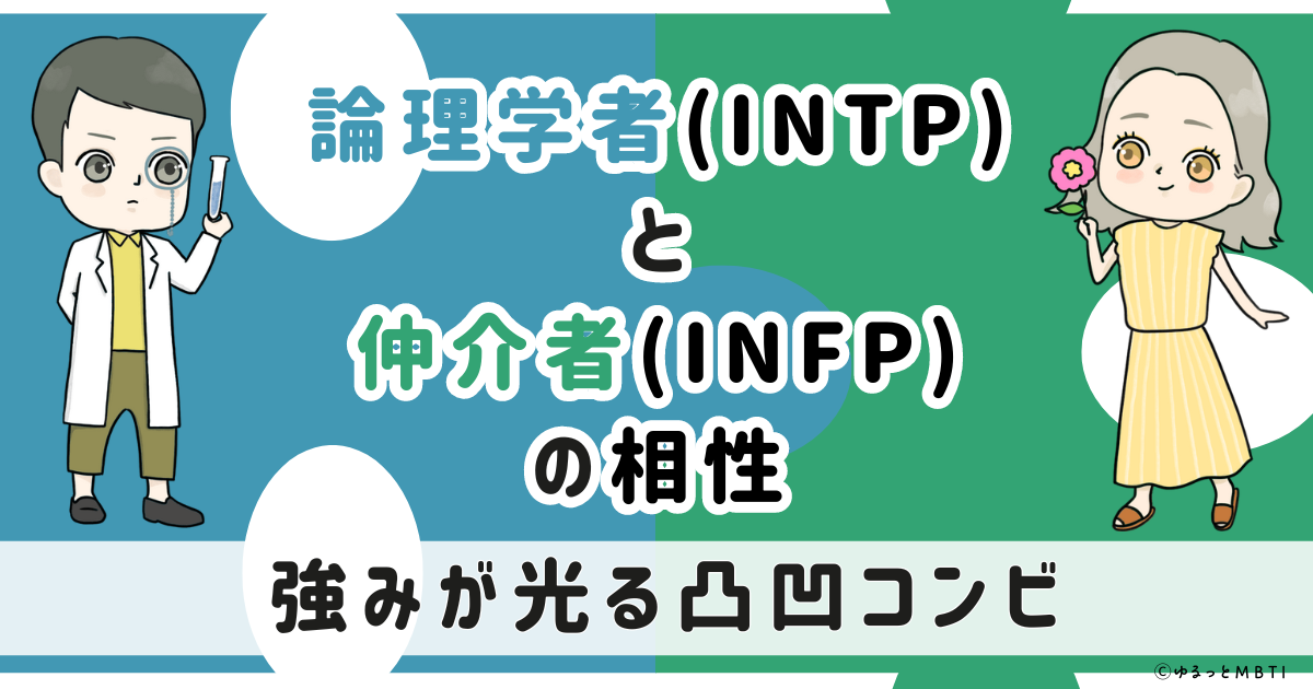 INTP(論理学者)とINFP(仲介者)の相性は：強みが光る凸凹コンビ【MBTI】