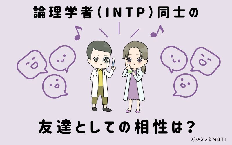 論理学者（INTP）同士の友達としての相性は