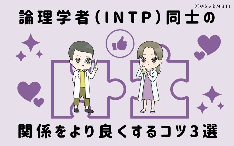 論理学者（INTP）同士の関係をより良くするコツ3選