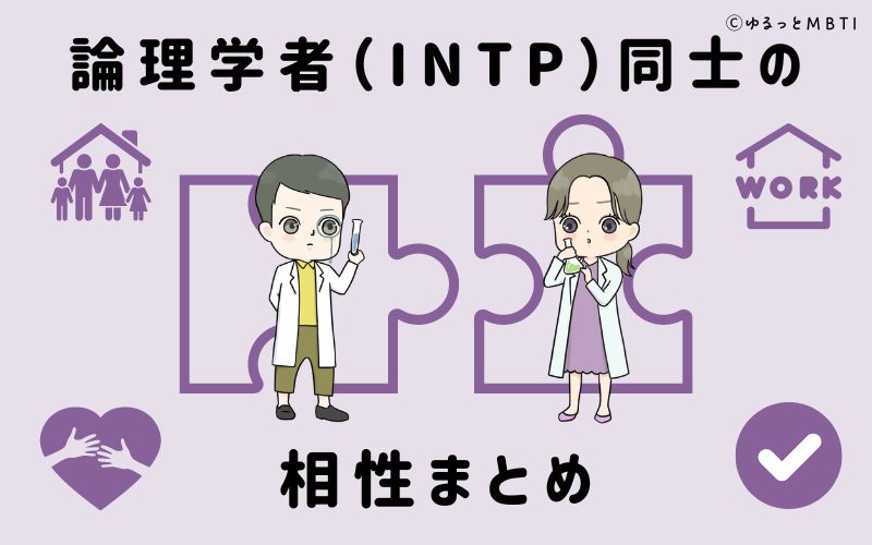 論理学者（INTP）同士の相性まとめ