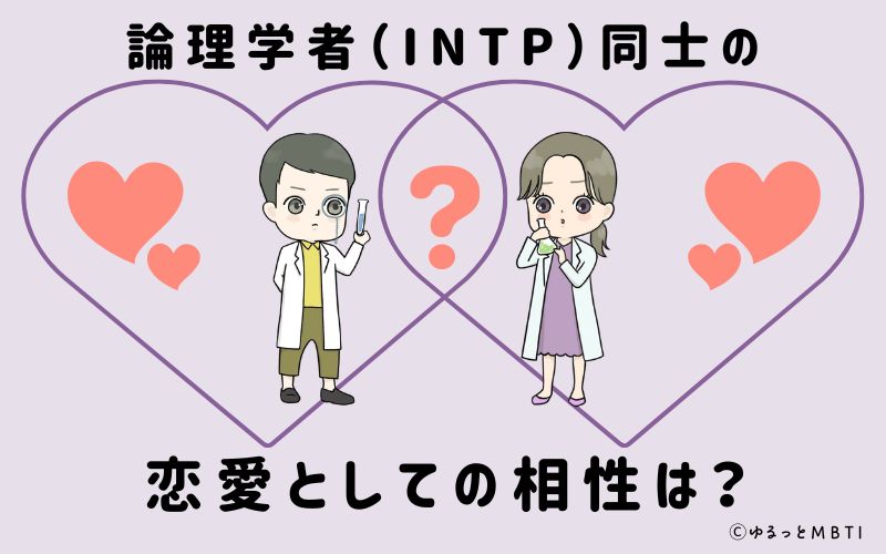 論理学者（INTP）同士の恋愛としての相性は