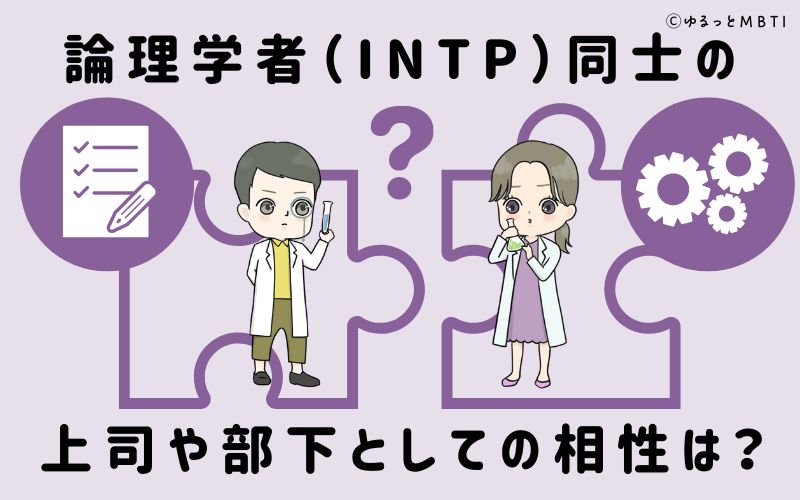 論理学者（INTP）同士の上司や部下としての相性は