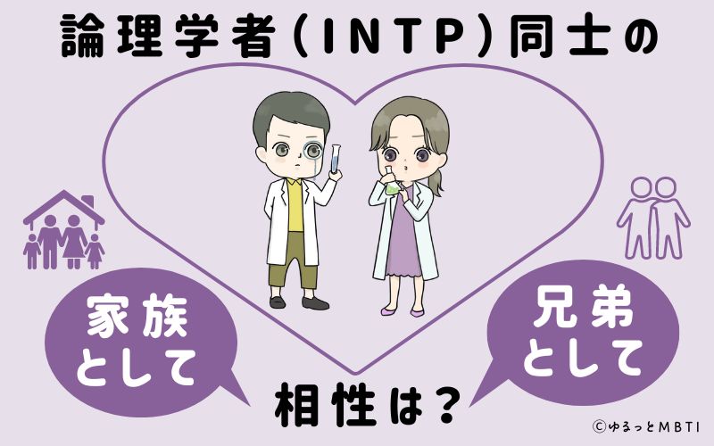 論理学者（INTP）同士の家族や兄弟としての相性は