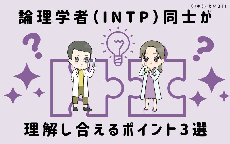 論理学者（INTP）同士が理解し合えるポイント3選