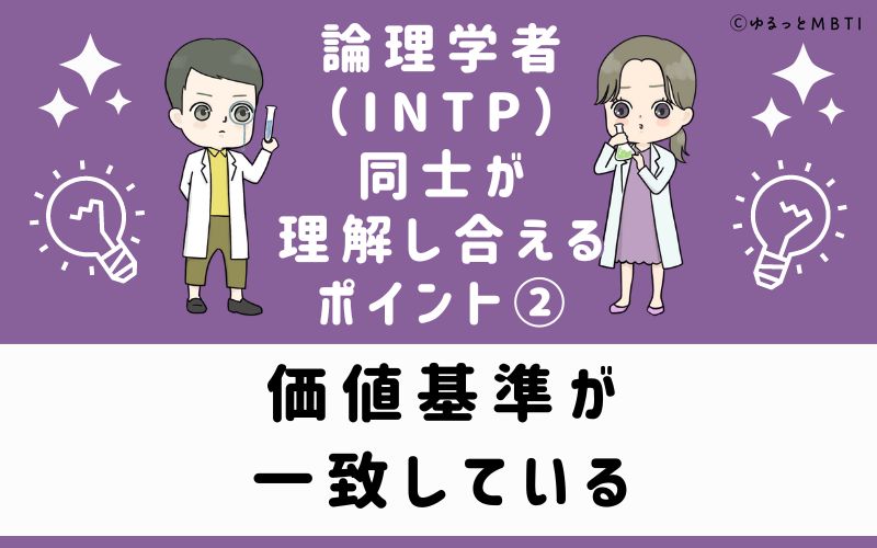 価値基準が一致している