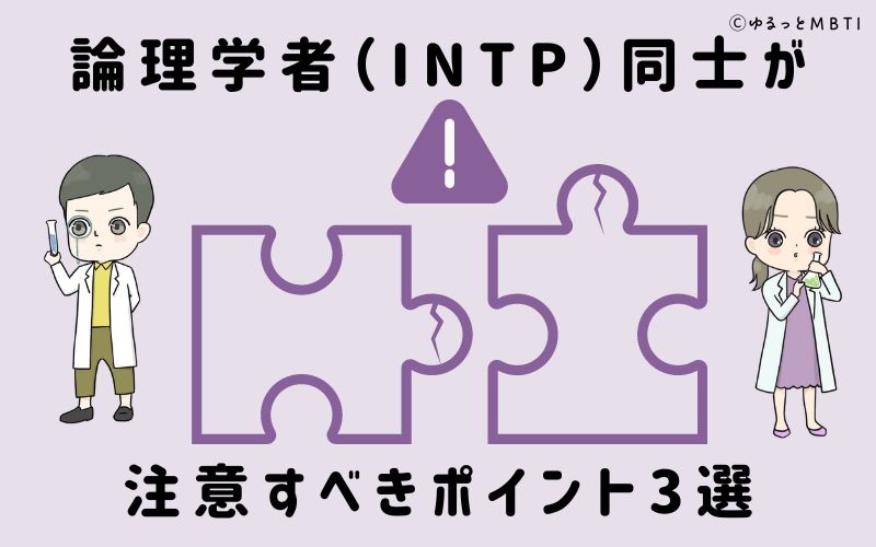 論理学者（INTP）同士が注意すべきポイント3選