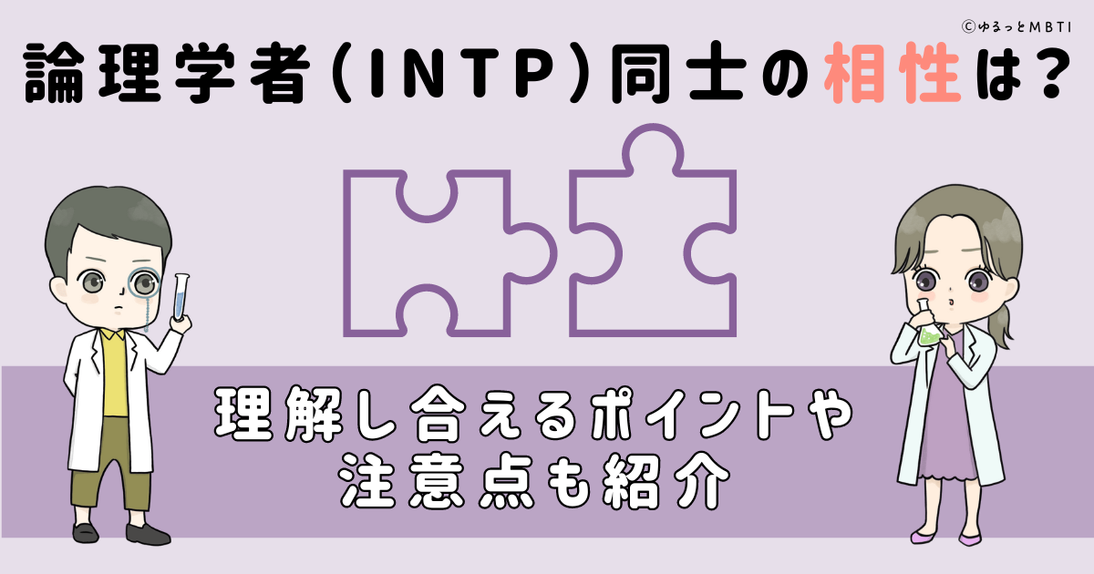 論理学者（INTP）同士の相性は？理解し合えるポイントや注意点も紹介