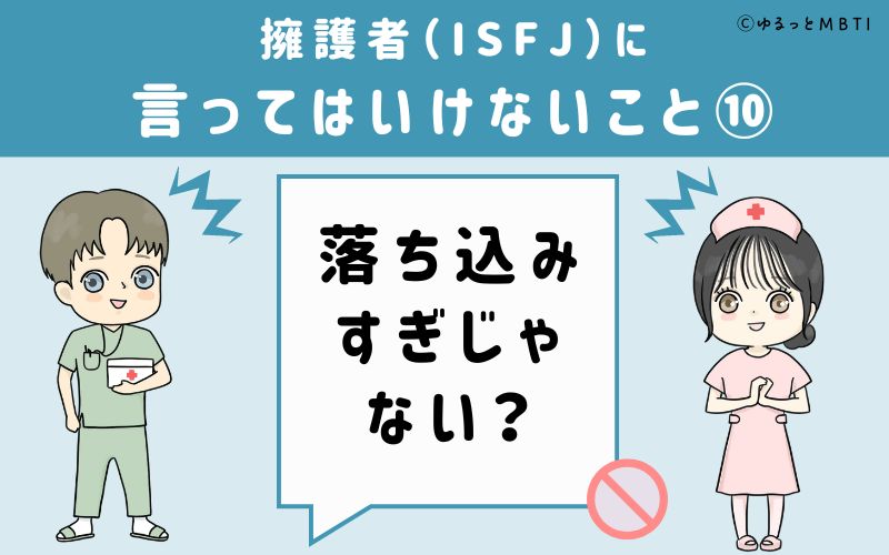 ISFJに言ってはいけないこと10　落ち込みすぎじゃない？