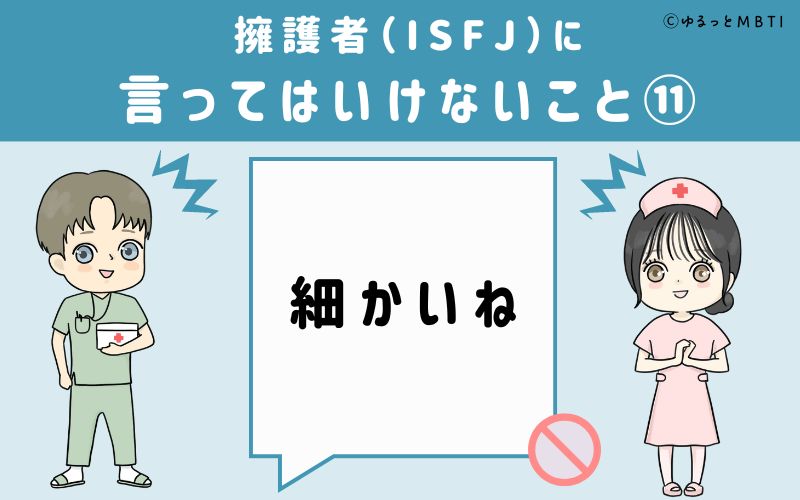 ISFJに言ってはいけないこと11　細かいね