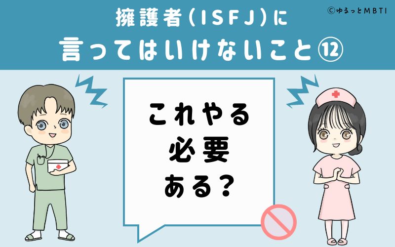 ISFJに言ってはいけないこと12　これやる必要ある？