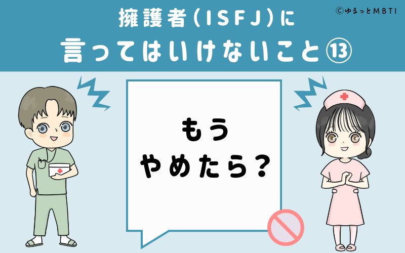 ISFJに言ってはいけないこと13　もうやめたら？