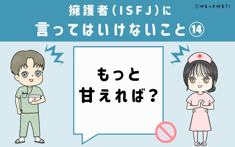 ISFJに言ってはいけないこと14　もっと甘えれば？