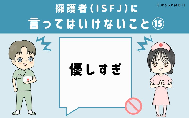 ISFJに言ってはいけないこと15　優しすぎ