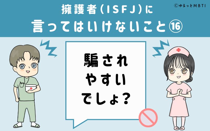 ISFJに言ってはいけないこと16　騙されやすいでしょ？