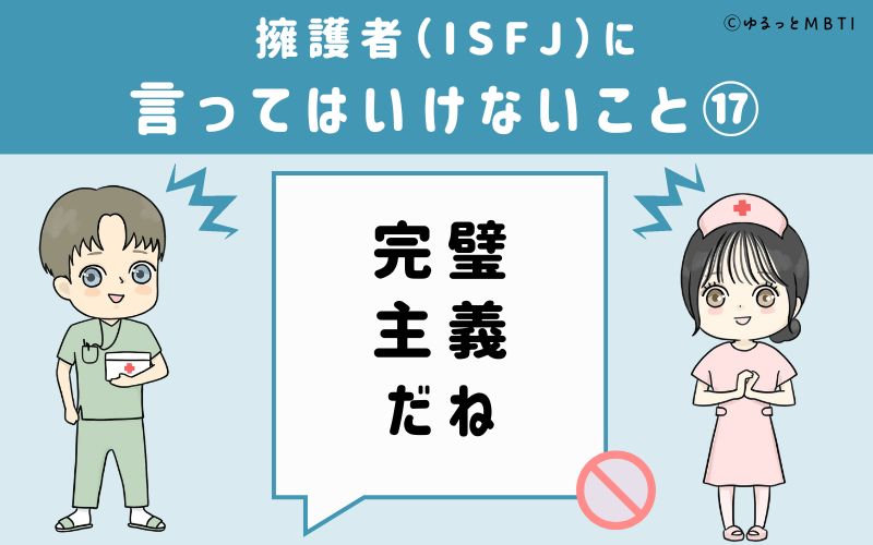 ISFJに言ってはいけないこと17　完璧主義だね