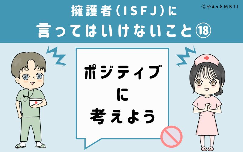 ISFJに言ってはいけないこと18　ポジティブに考えよう