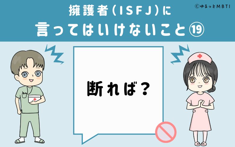 ISFJに言ってはいけないこと19　断れば？