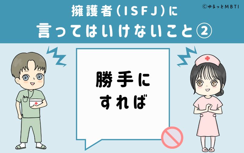 ISFJに言ってはいけないこと2　勝手にすれば