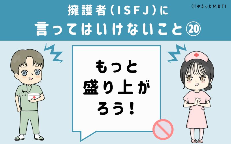 ISFJに言ってはいけないこと20　もっと盛り上がろう！