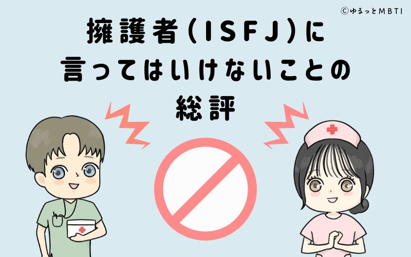 擁護者（ISFJ）に言ってはいけないことの総評