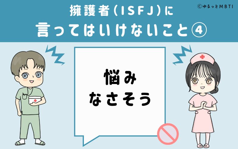 ISFJに言ってはいけないこと4　悩みなさそう