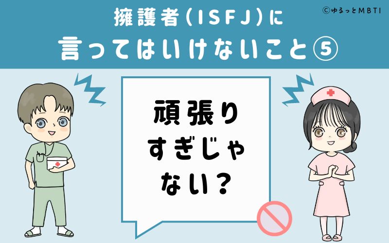 ISFJに言ってはいけないこと5　頑張りすぎじゃない？