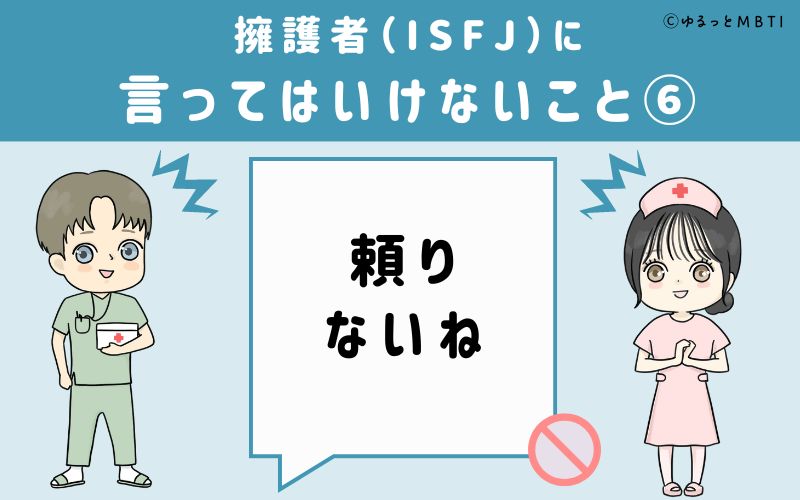 ISFJに言ってはいけないこと6　頼りないね