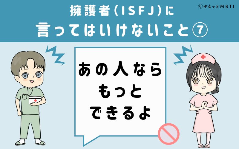 ISFJに言ってはいけないこと7　あの人ならもっとできるよ