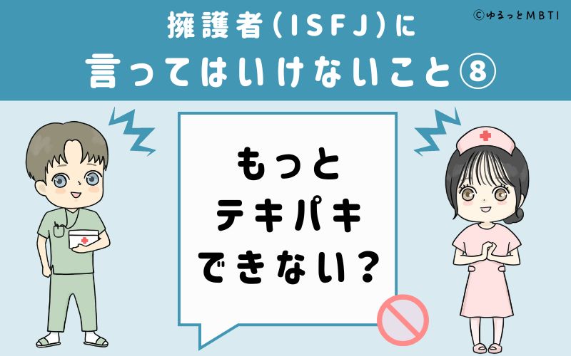 ISFJに言ってはいけないこと8　もっとテキパキできない？