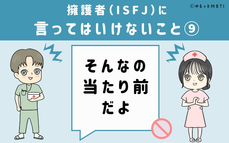 ISFJに言ってはいけないこと9　そんなの当たり前だよ