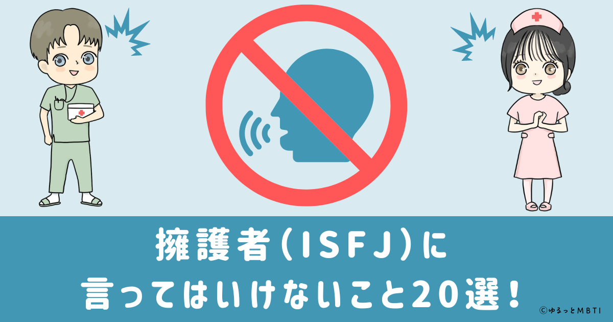 擁護者（ISFJ）に言ってはいけないこと20選！理由と他の言い回しも紹介