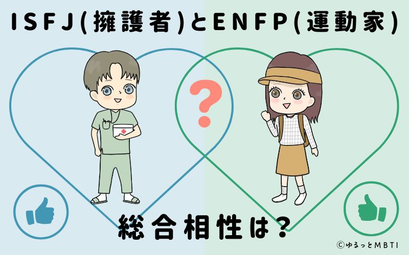 ISFJとENFPの総合相性は