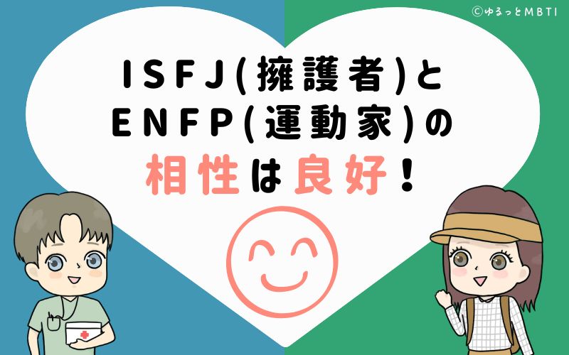 ISFJ(擁護者)とENFP(運動家)の相性は良好！